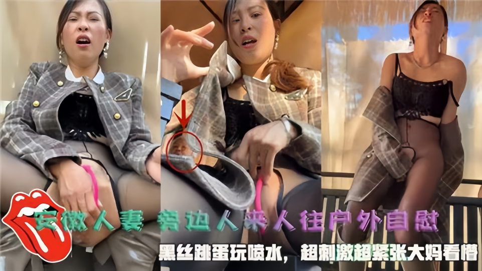 【安徽人妻】旁边人来人往户外自慰，黑丝跳蛋玩喷水