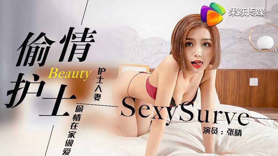 91CM-082.张晴.偷情的护士.护士人妻偷情在家做爱