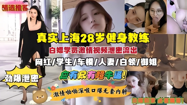 健身教练白嫖学员性爱视频泄密！网红.学生.车模.人妻.御姐