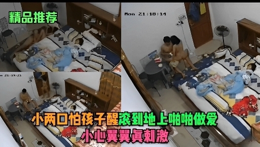 小两口怕吵醒孩子在地上啪啪真刺激