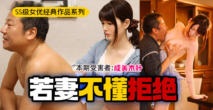 水果派-饥渴继父哄骗软弱人妻：公公的硬挺肉棒让儿媳逐渐沉沦