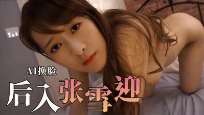 张雪迎爽翻天，高潮喷水浪叫不止