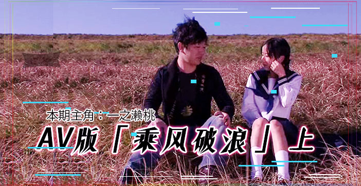 【水果派解说】性爱场面绝伦激情！乘风破浪AV版 韩寒邓超都看硬的超神展开 人妻湿身诱惑上集