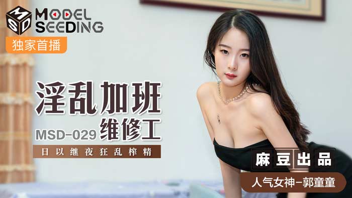 MSD029 淫乱加班！深夜急召水电工肉体补偿，激战72小时中出无限续杯