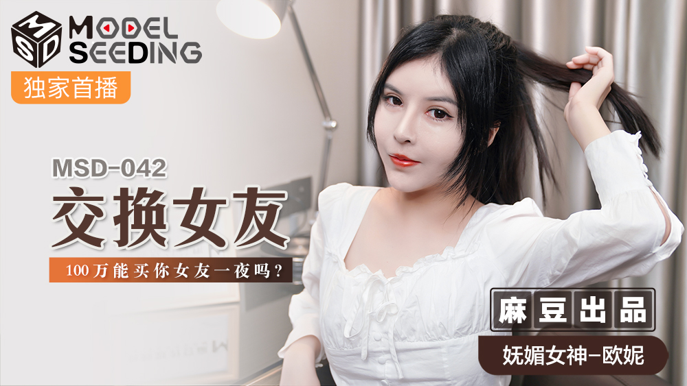 MSD042 极品人妻换妻实录！100万狂飙价能买你老婆过夜吗？金钱与肉体的终极交易现场