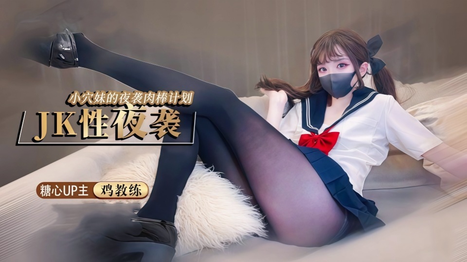夜袭计划 - JK穴妹的肉棒掠夺企划【鸡教练】